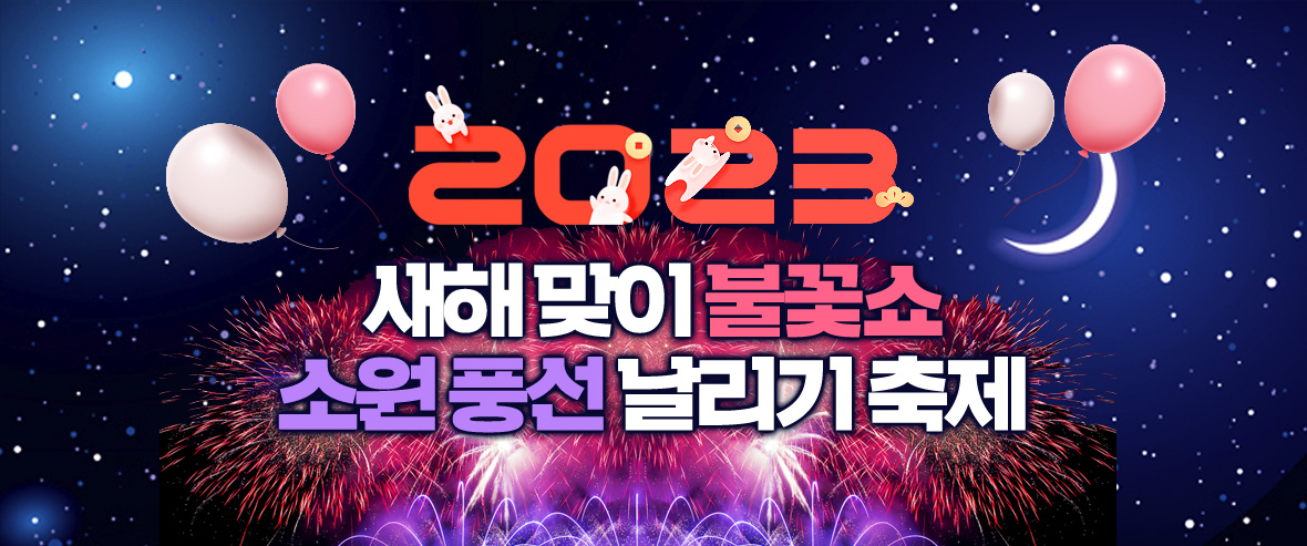 2018년 12월 31일 소확행 불꽃 캠프파이어 축제